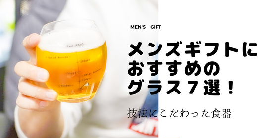メンズ-ギフト-おすすめ-グラス-父の日