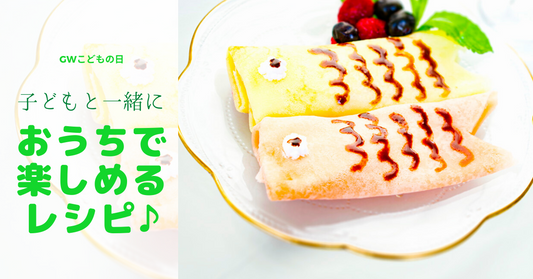 【GWこどもの日】子どもと一緒におうちで楽しめるレシピ♪