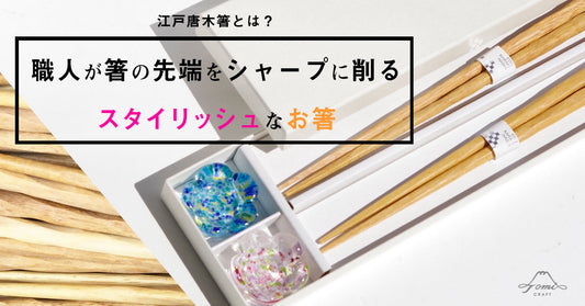 江戸唐木箸とは?職人が箸の先端をシャープに削るスタイリッシュな東京のお箸