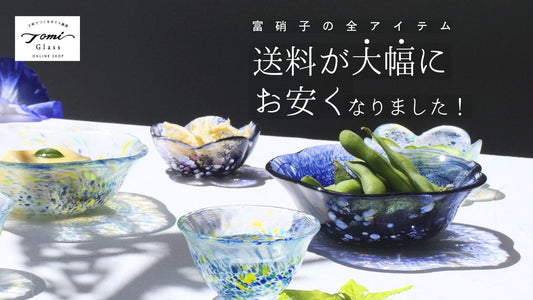 富硝子の全アイテム、送料が大幅にお安くなりました!