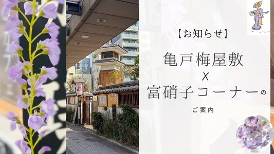 紫の“江戸硝子藤まつり”など亀戸天神近く|亀戸梅屋敷×富硝子コーナーのご案内