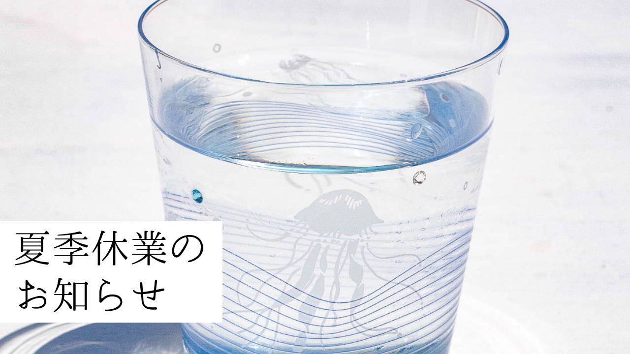 夏季休業のお知らせ2026 トミガラス公式オンラインショップ – 下町で