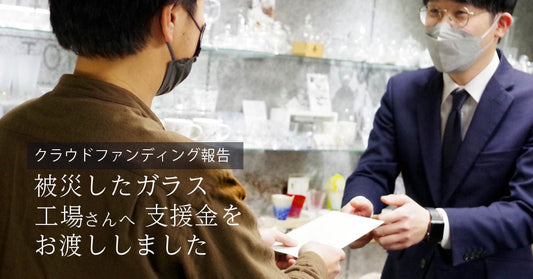 被災したガラス工場さんへ支援金をお渡しました