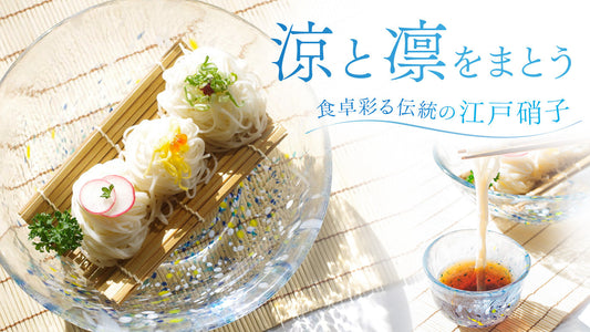 【クラウドファンディングのお知らせ】涼やかなガラスで素麺をいただく。そんな毎夏楽しめる器を作りたい。
