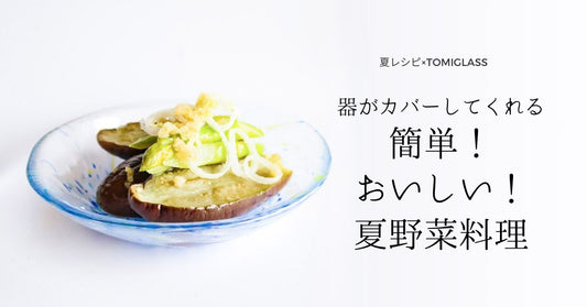 器がカバーしてくれる 簡単!おいしい!夏野菜料理