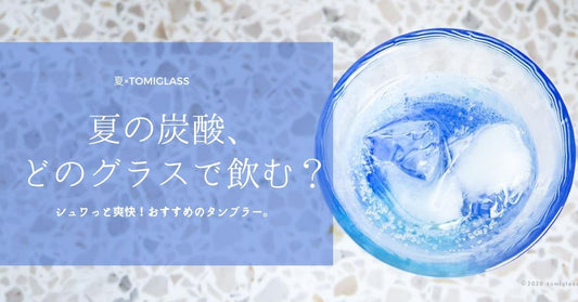 夏の炭酸、どのグラスで飲む? シュワっと爽快!おすすめのタンブラー