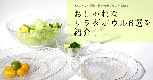 シンプル・柄物・動物のデザインが素敵!おしゃれなサラダボウル6選を紹介!