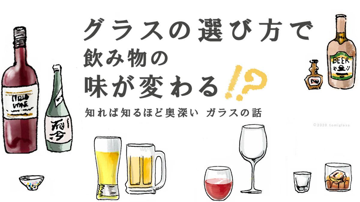 グラスの選び方で飲み物の味が変わる！？知れば知るほど奥深いガラスの