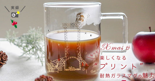 クリスマスがもっと楽しくなる“プリント”耐熱ガラスマグの魅力