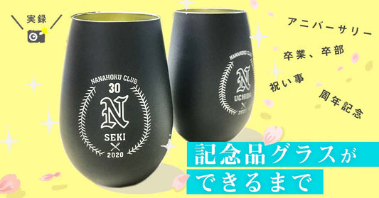 アニバーサリー-記念品-卒業-周年記念
