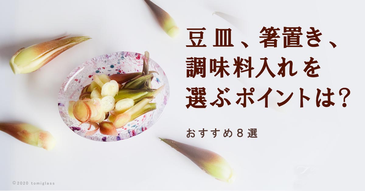 豆皿、箸置き、調味料入れを選ぶポイントは？おすすめ８選 – 下町で