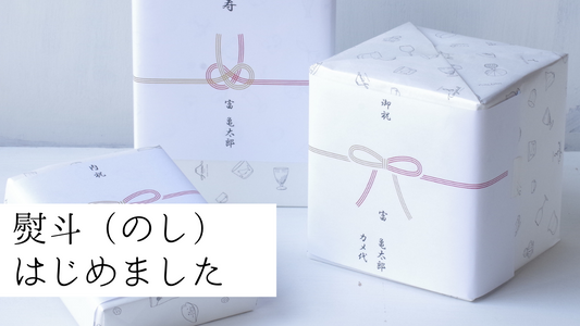 熨斗(のし)はじめました!