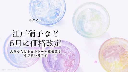江戸硝子など5月に価格改定|人気のえどふぇありーや花箸置き、今が買い時です