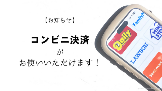【お知らせ】コンビニ決済がお使いいただけます!