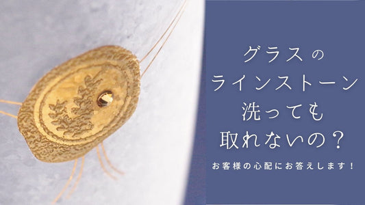 「グラスのラインストーン、洗っても取れないの?」お客様の心配にお答えします!