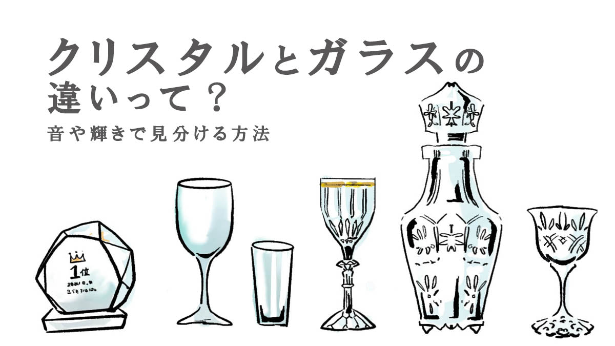 クリスタルとガラスの違いって？音や輝きで見分ける方法 – 下町で
