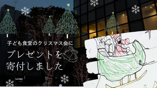 子ども食堂のクリスマス会に、プレゼントを寄付しました。