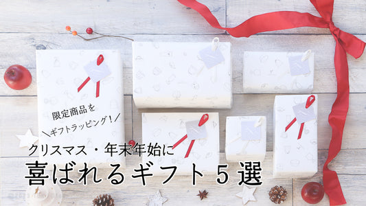 限定商品をギフトラッピング!クリスマス・年末年始に喜ばれるギフト5選