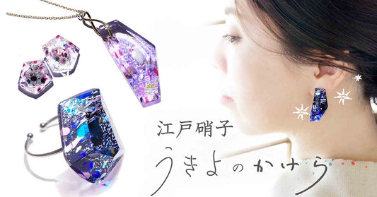 江戸硝子のアクセサリーが新発売!『うきよのかけら ― 江戸硝子で作ったカラフルな耳飾り・指輪・ネックレス』