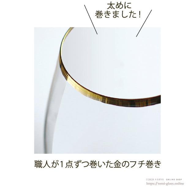 金-ふち巻き-職人-グラス