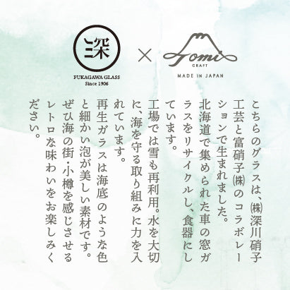 富硝子-深川硝子-コラボ