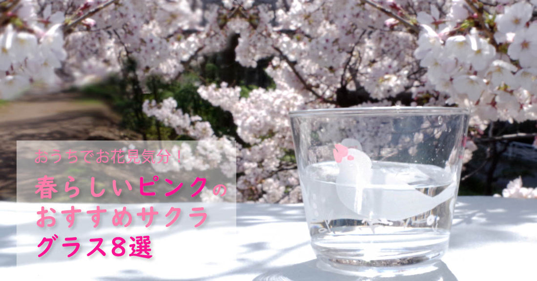 サクラ-桜-グラス-ピンク