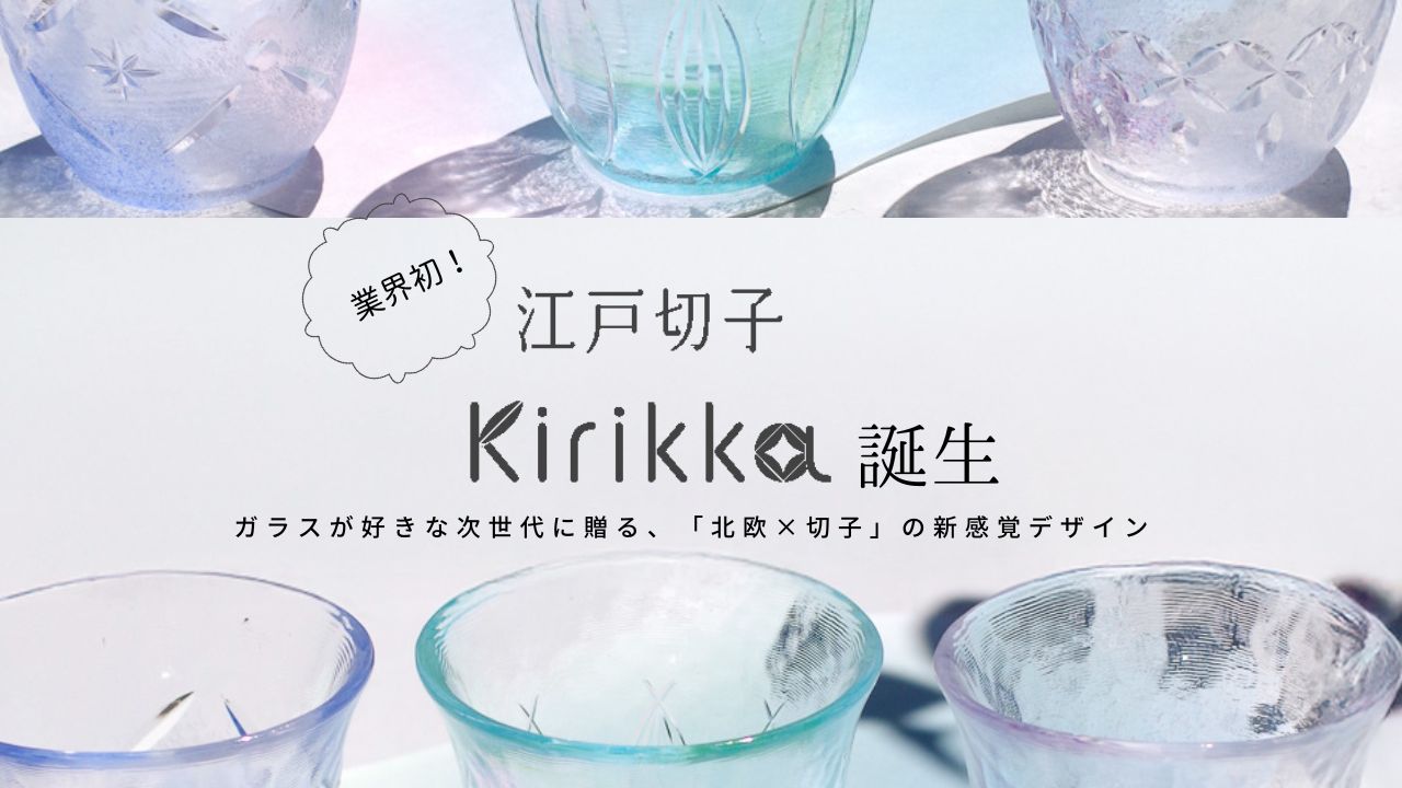 業界初！「江戸切子キリッカ」誕生。ガラスが好きな次世代に贈る「北欧