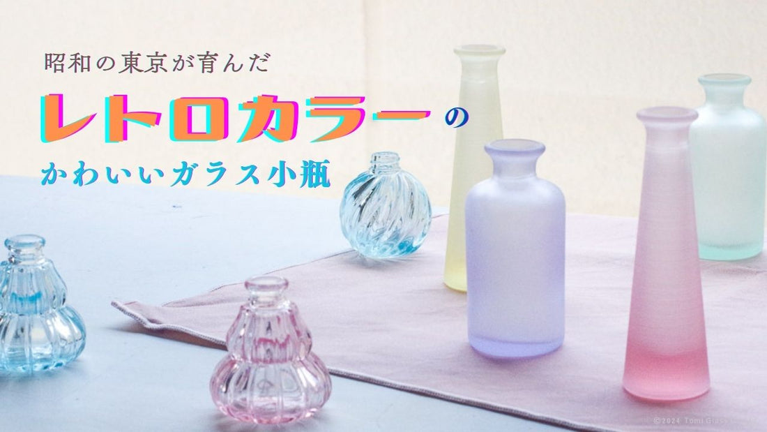 昭和-東京-レトロ-カラー-かわいい-ガラス瓶