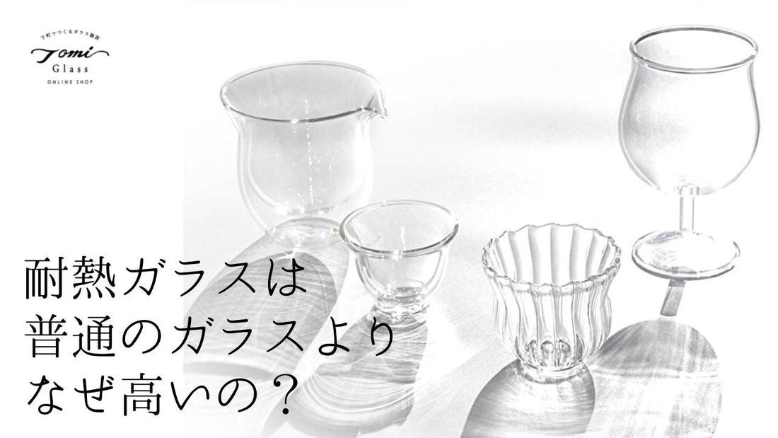 耐熱ガラス-なぜ-高い
