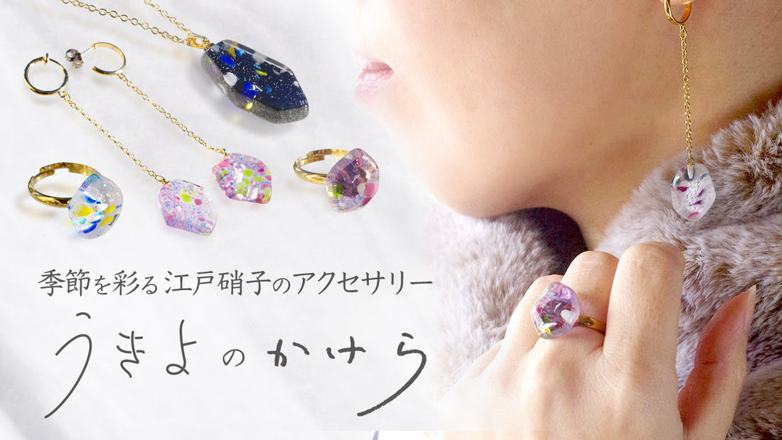 【先行販売】進化した「うきよのかけら」第2弾がCreema Springsにてスタート！