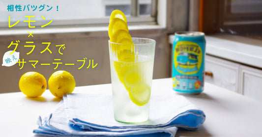 相性バツグン！レモン×グラスで映えサマーテーブル