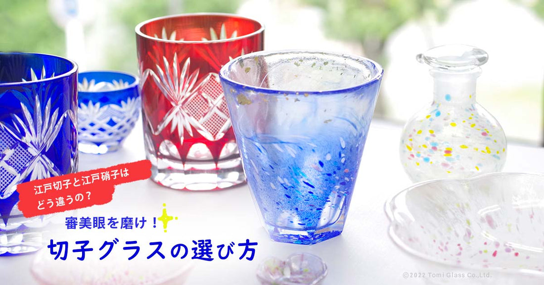 江戸切子-江戸硝子-違い