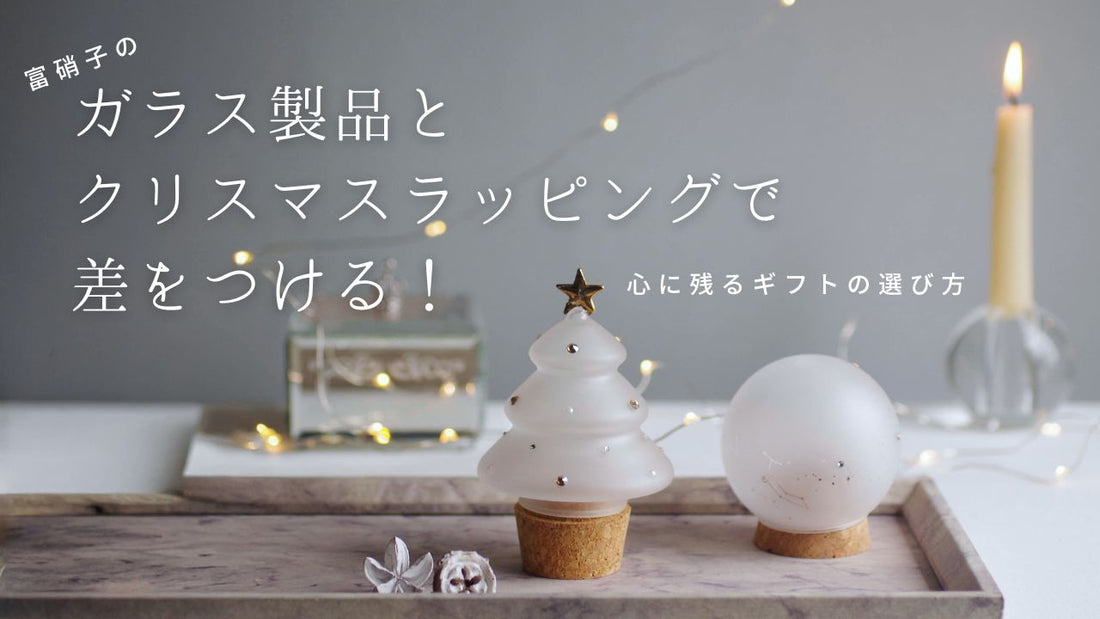 富硝子のガラス製品とクリスマスラッピングで差をつける！心に残るギフトの選び方