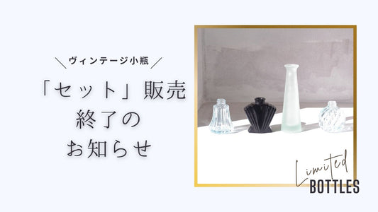 【在庫限り】WEB限定ヴィンテージ小瓶「セット」販売終了のお知らせ