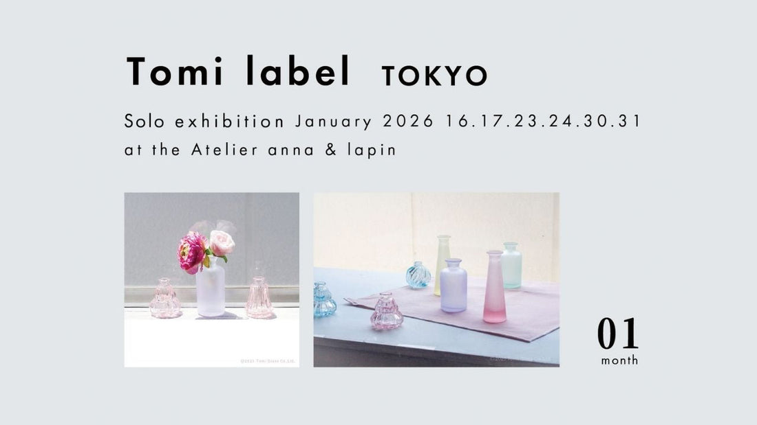 【1/16〜31の金土限定】西荻窪「アンナとラパン」で富硝子（Tomi label TOKYO）のヴィンテージ小瓶展を開催！