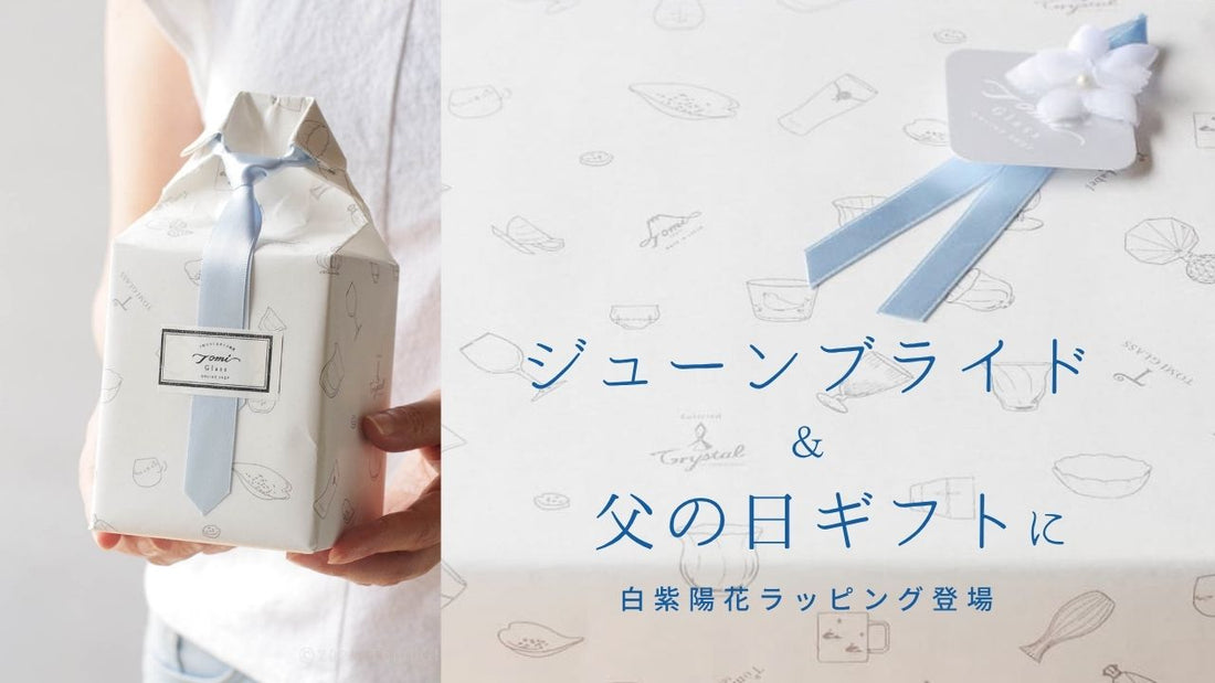 ジューンブライド＆父の日ギフトに。白紫陽花ラッピング登場