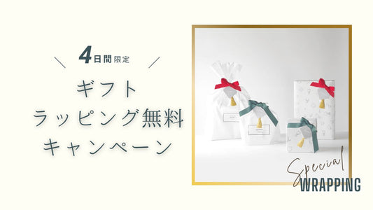 【4日間限定】ギフトラッピング無料キャンペーンのお知らせ