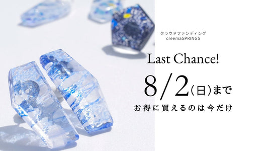 残り１週間となりました…！「江戸硝子うきよのかけら」お得なクラウドファンディングは8/2（日）まで！