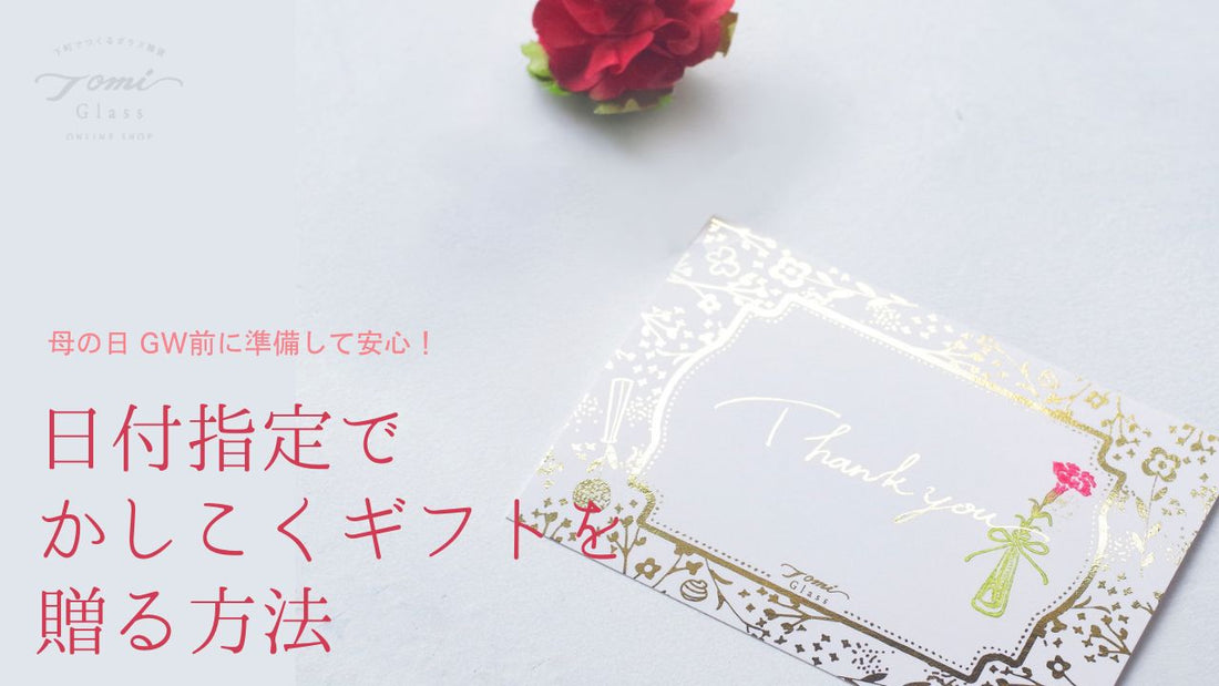 【2026母の日】GW前に準備して安心！富硝子の「日付指定」でかしこくギフトを贈る方法