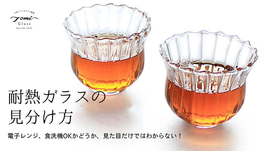 耐熱ガラスの見分け方：電子レンジ、食洗機OKかどうか、見た目だけではわからない！