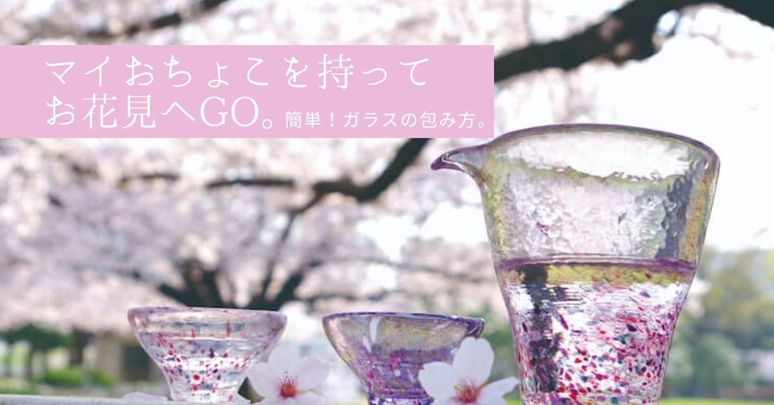 桜-花見-お酒-江戸硝子