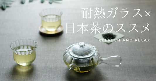 耐熱ガラス×日本茶のススメ
