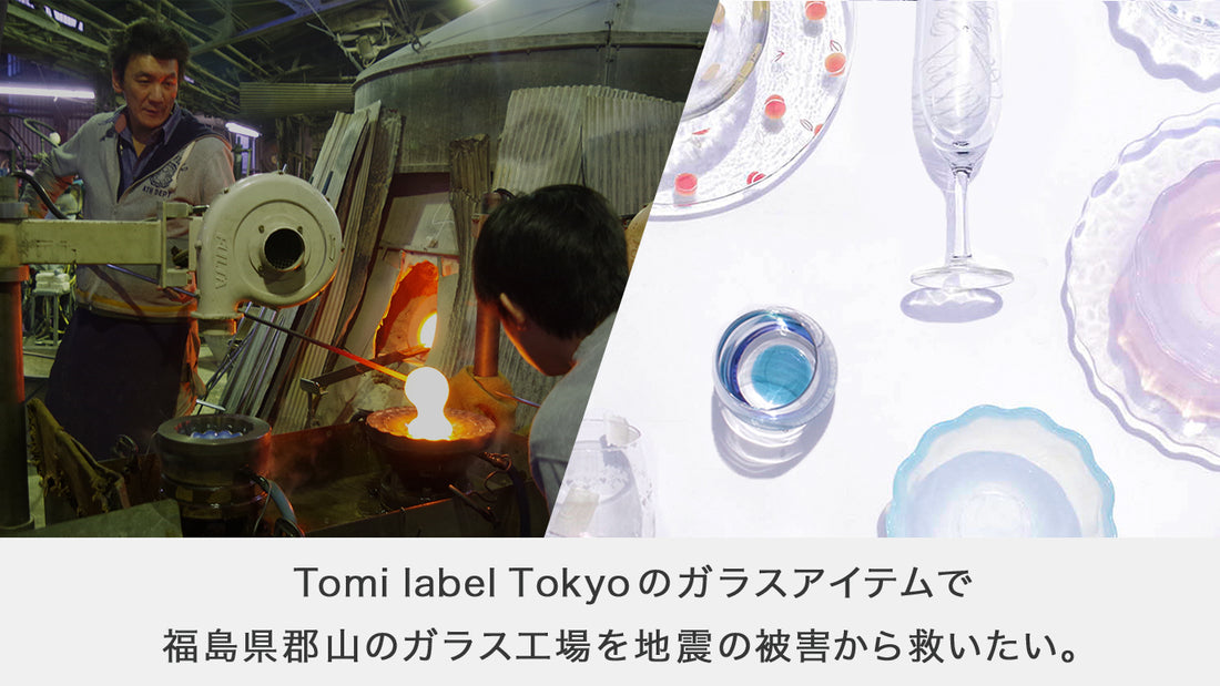 食器を買って被災した福島県のガラス工場に支援を。クラウドファンディング開始！