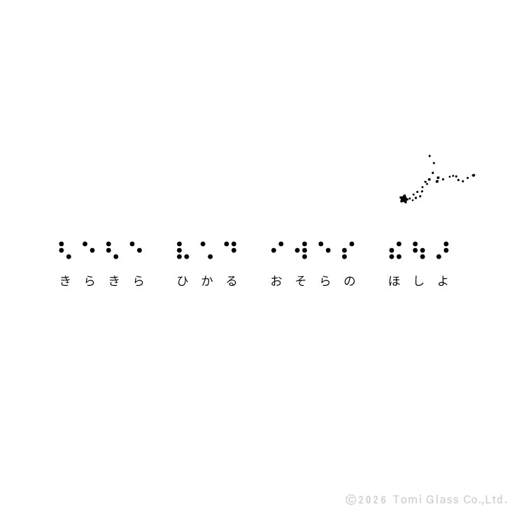 点字グラス-きらきら星-点字-説明