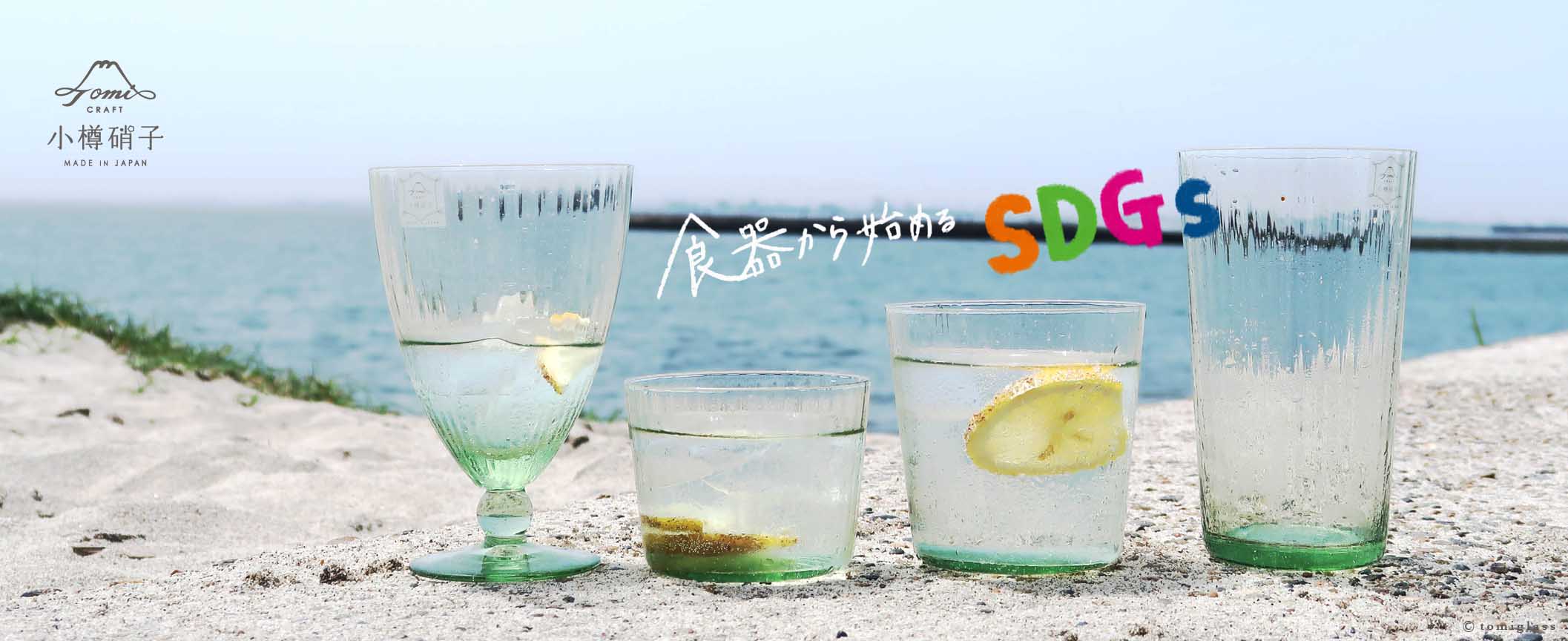 下町でつくるガラス雑貨｜Tomiglass(トミガラス)公式オンライン