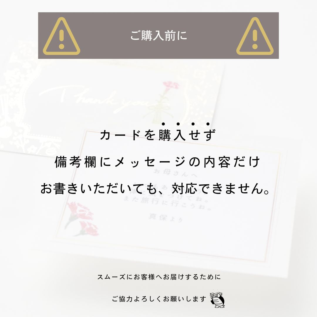 メッセージカード-購入なし-対応不可