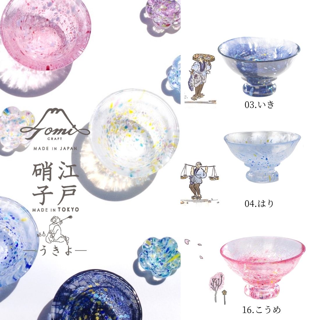 江戸硝子｜うきよ｜いき｜脚付きグラス｜デザートカップ｜Tomi CRAFT