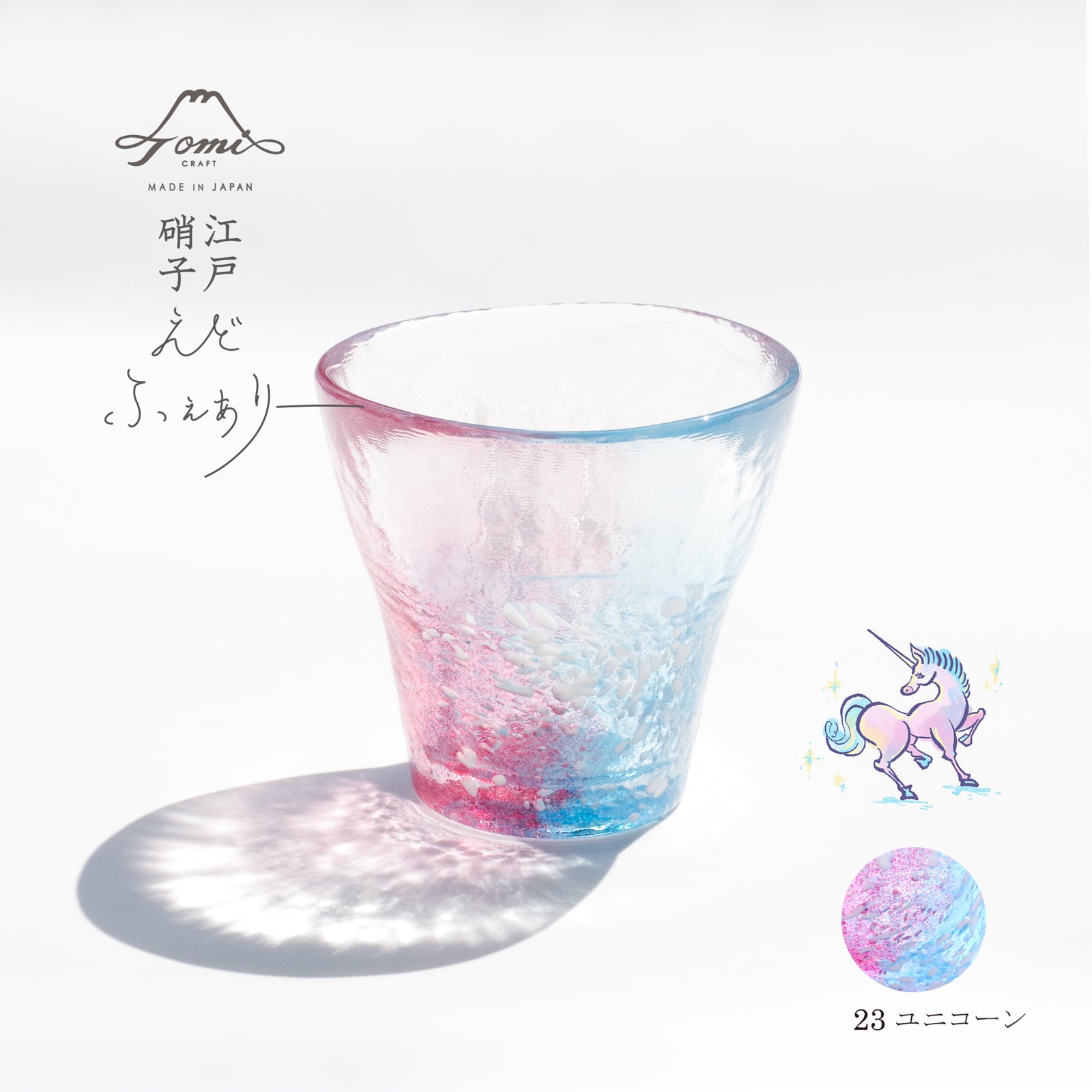 江戸硝子｜えどふぇありー｜フリーカップペア｜てんぐ×ユニコーン｜WEB