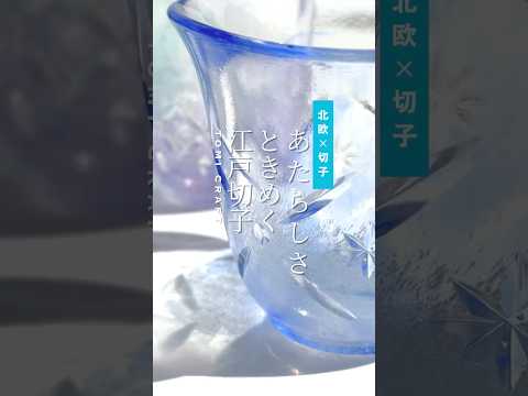 江戸と北欧の新感覚デザイン｜江戸切子｜キリッカ｜ブルー｜タンブラー