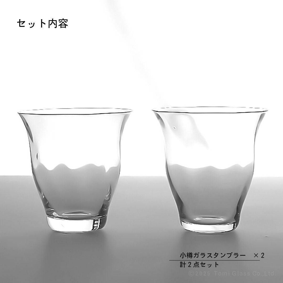 WEB限定／薄吹き小樽タンブラーペア／ECST066